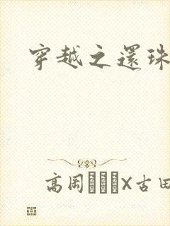 穿越之还珠格格