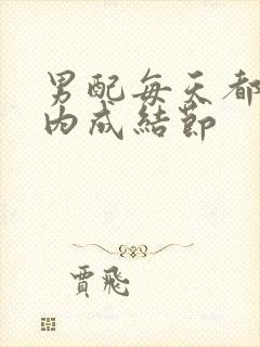 男配每天都在体内成结节