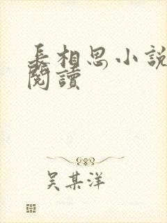 长相思小说免费阅读