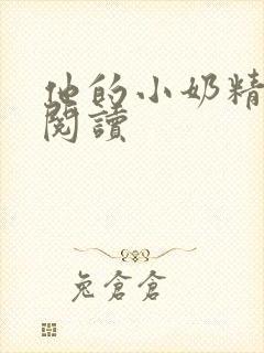 他的小奶精免费阅读