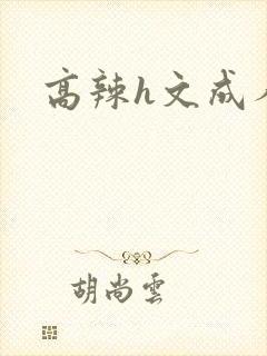 高辣h文成人h