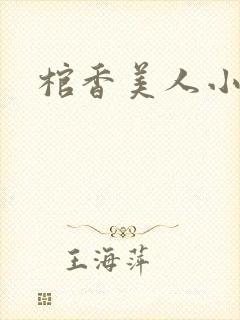棺香美人小说