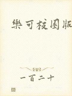 乐可校园版小说