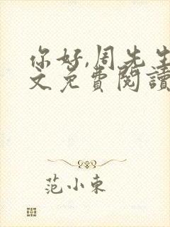 你好,周先生全文免费阅读小说