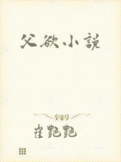 父欲小说