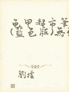 龟甲超市笔趣阁(蓝色版)无弹窗