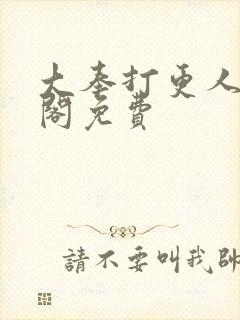 大奉打更人笔趣阁免费