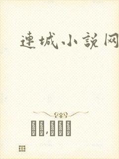 连城小说网