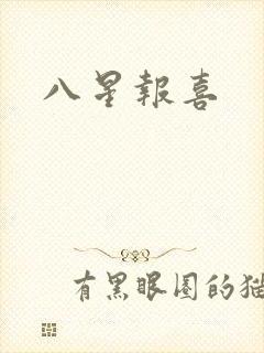 八星报喜