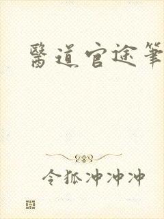 医道官途笔趣阁