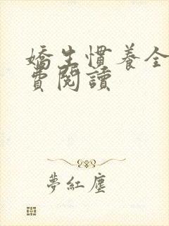 娇生惯养全文免费阅读