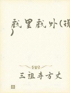 戏里戏外(现场)