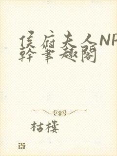 侯府夫人NP高干笔趣阁