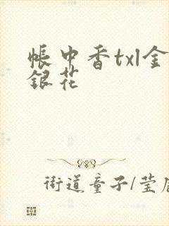 帐中香txl金银花