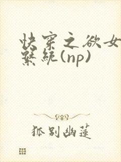 快穿之欲女养成系统(np)