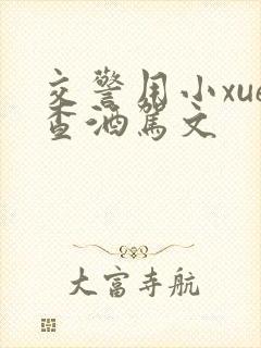 交警用小xue查酒驾文