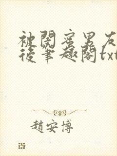 被闺蜜男友认错后笔趣阁txt