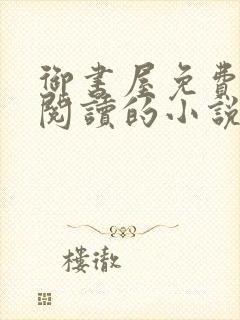 御书屋免费自由阅读的小说