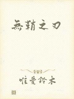 无鞘之刃