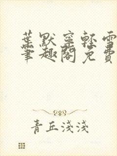 叶默宁轻雪全文笔趣阁免费阅读