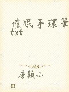 催眠手环笔趣阁txt