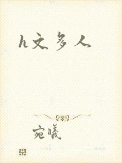 h文多人