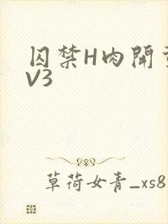 囚禁H肉开荤1V3