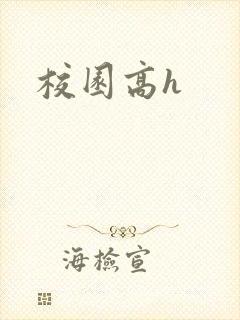 校园高h