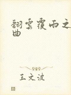 翻云覆雨之逐艳曲