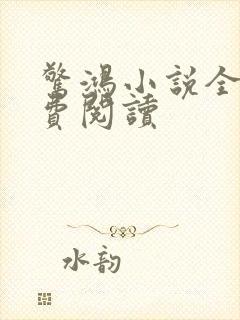 惊鸿小说全文免费阅读