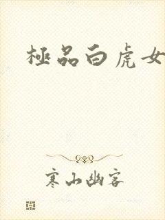 极品白虎女