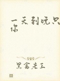 一天到晚只想着你