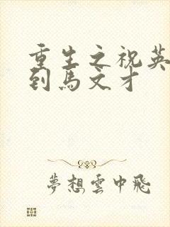 重生之祝英台遇到马文才