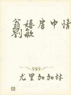 翁嬉房中情意浓刘敏