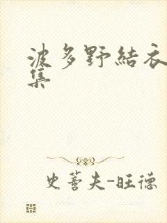 波多野结衣作品集