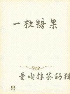 一枚糖果