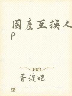 国产互换人妻4p