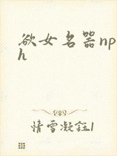 欲女名器np高h