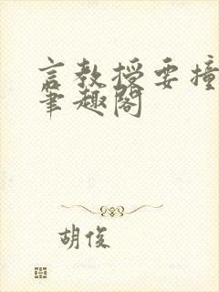 言教授要撞坏了笔趣阁