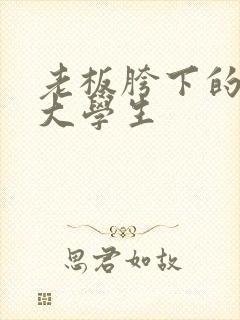 老板胯下的秘书大学生