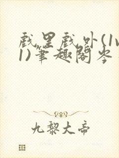 戏里戏外(1v1)笔趣阁岑栾