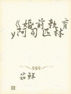 《婚前教育》by阿司匹林