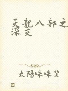 天龙八部之极乐深交