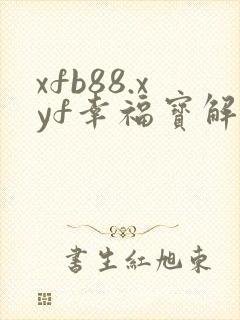 xfb88.xyf幸福宝解锁版
