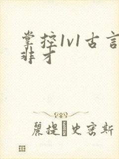 掌控1v1古言非才