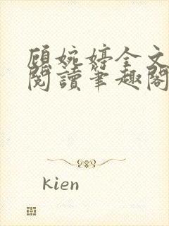 顾婉婷全文免费阅读笔趣阁