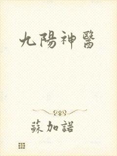九阳神医