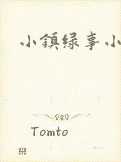 小镇绿事小说