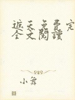 遮天免费完整版全文阅读