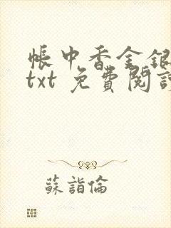 帐中香金银花露txt 免费阅读全文在线